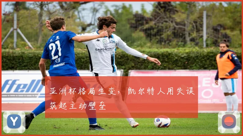 亚洲杯格局生变，凯尔特人用失误筑起主动壁垒