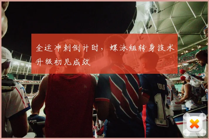 全运冲刺倒计时，蝶泳组转身技术升级初见成效