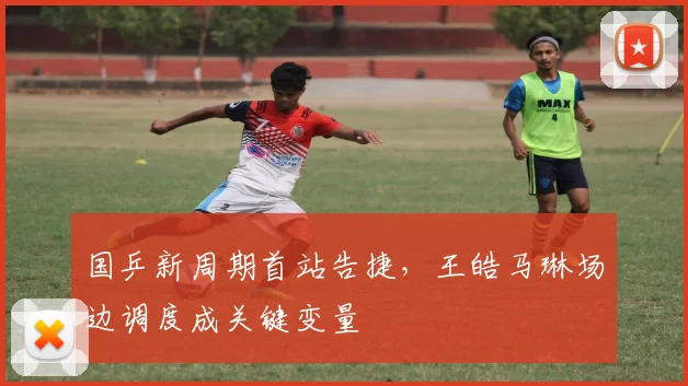 国乒新周期首站告捷，王皓马琳场边调度成关键变量