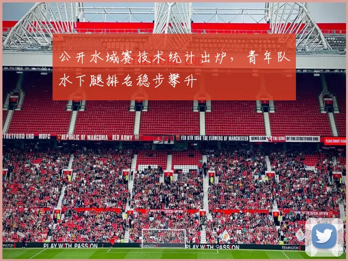 公开水域赛技术统计出炉，青年队水下腿排名稳步攀升